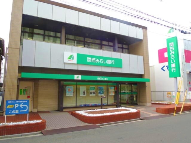 関西みらい銀行　今川支店