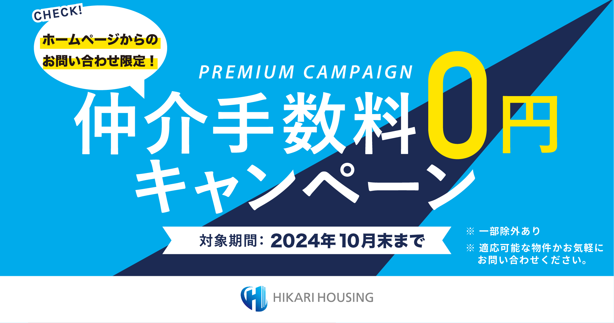 ヒカリハウジング株式会社　不動産の仲介手数料0円キャンペーン